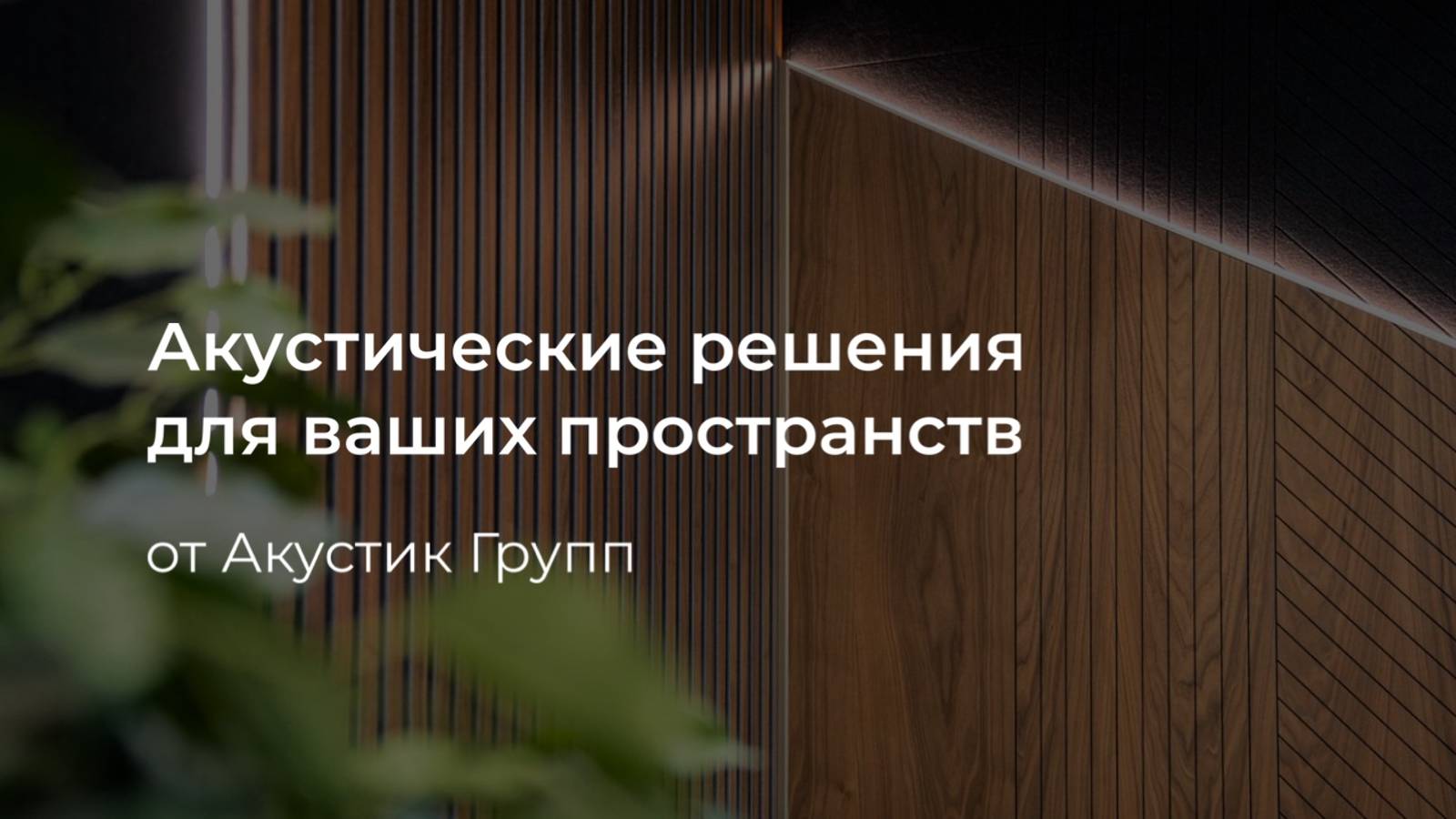 Акустические решения для ваших пространств от Акустик Групп смотреть онлайн