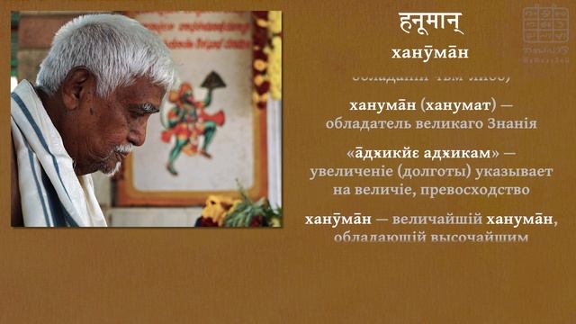 Имя ‹Ханӯмāн› и мантр Ханӯманта ‖ ЩРӢМАД-ГОВИНДА ПАН̣Д̣ИТĀЧĀРЙА: ОТВѢТЫ НА ВОПРОСЫ -18 смотреть онлайн
