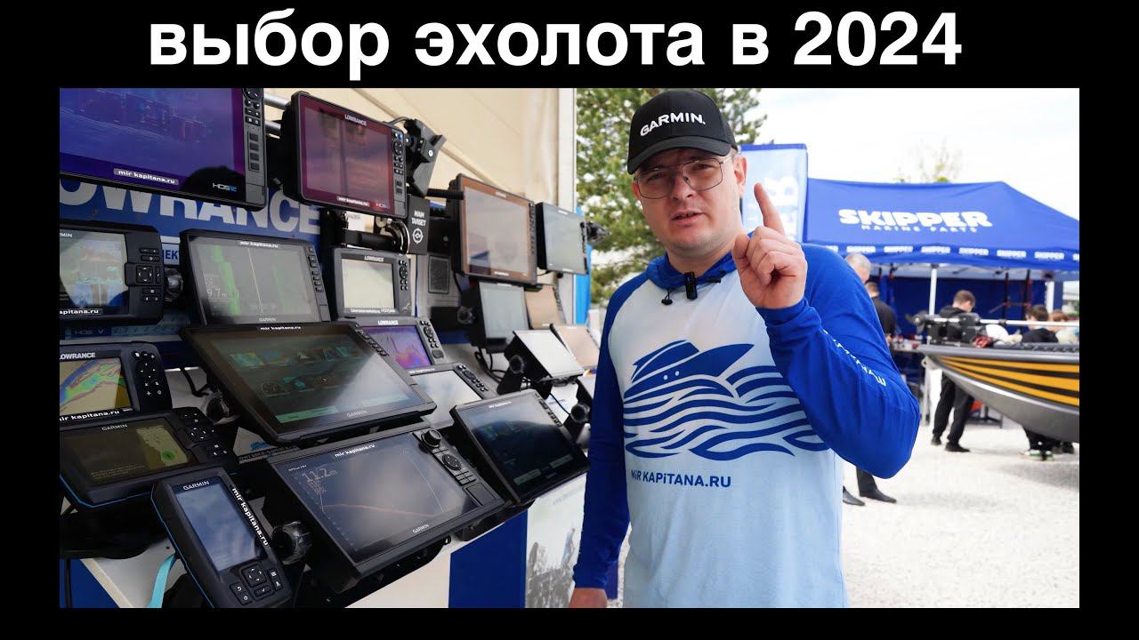 Какой выбрать эхолот в 2024 году ? Lowrance, Garmin, Humminbird цена. Новинки смотреть онлайн