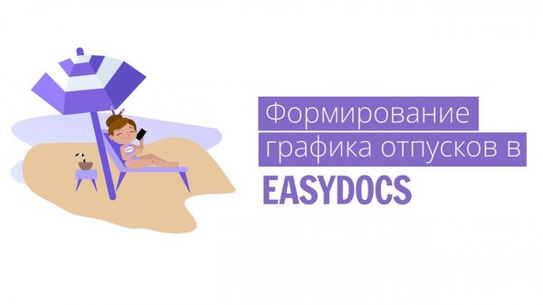 Вебинар: "Формирование графика отпусков в EasyDocs"