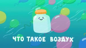 Спроси Тому, 6 серия. Что такое воздух