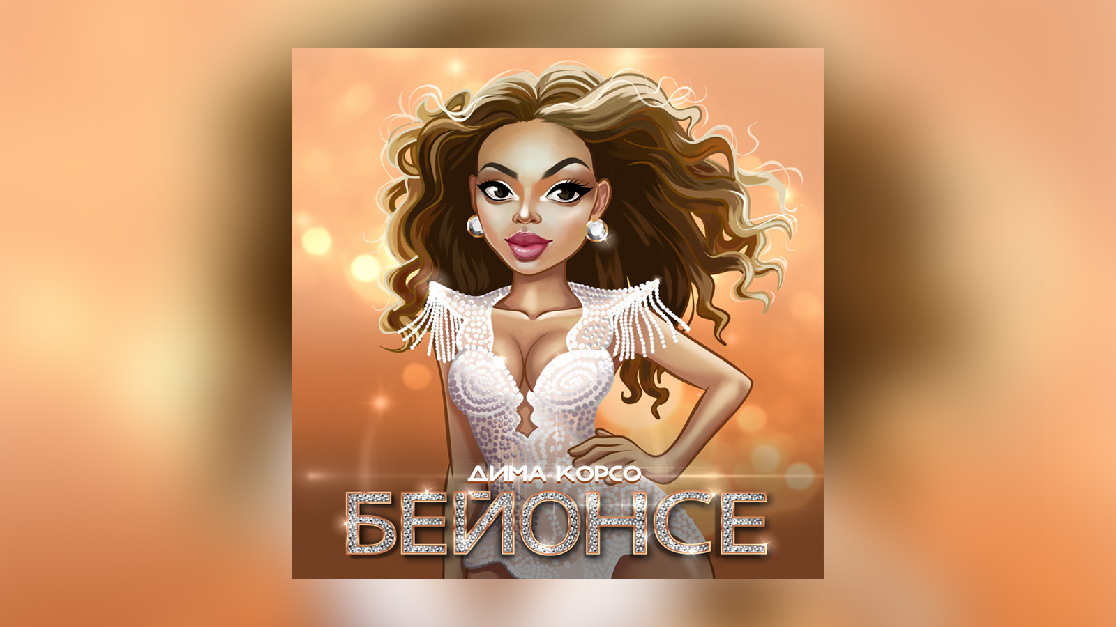 Дима Корсо – Бейонсе (Премьера трека, 2022) смотреть онлайн