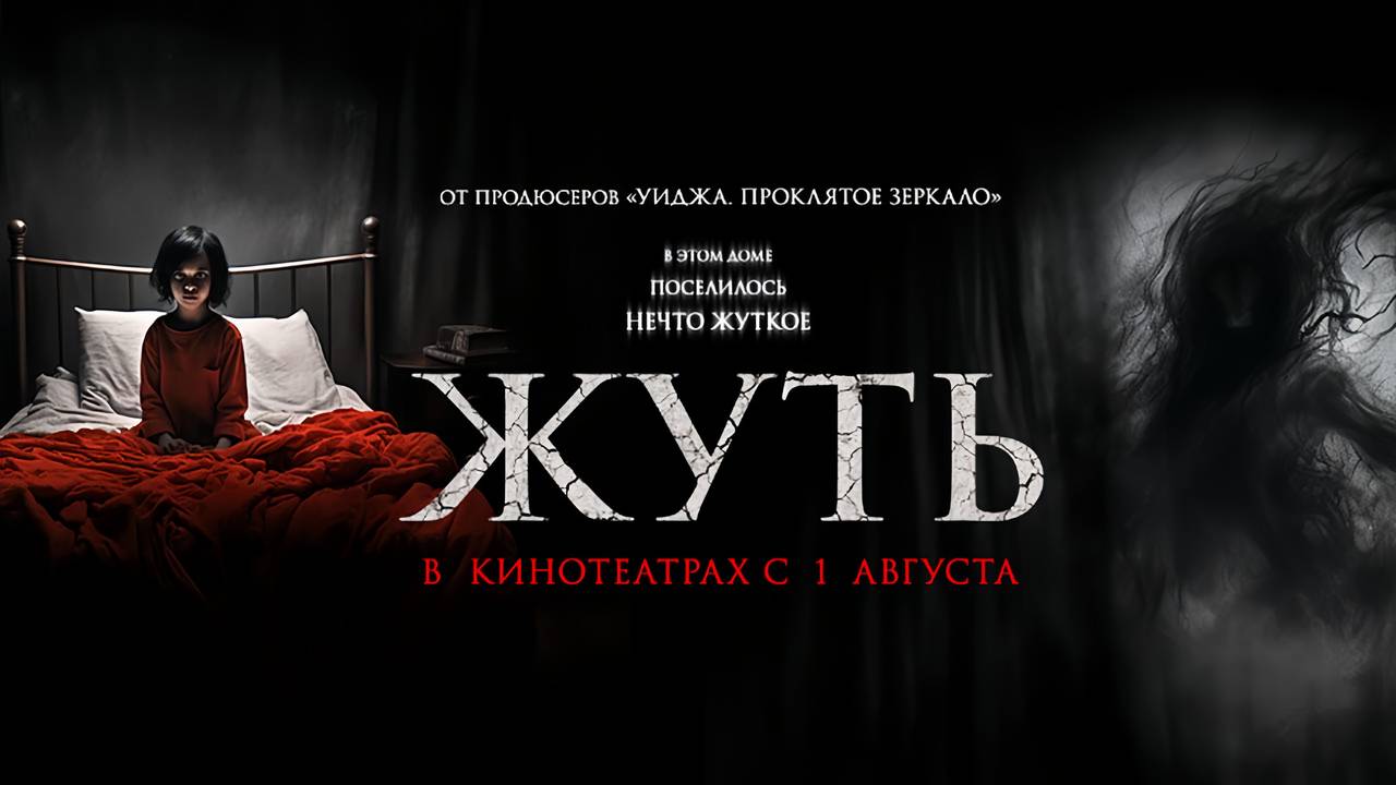 Жуть (2024) трейлер