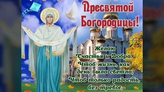 С праздником Покрова Пресвятой Богородицы! 14 октября. / Зі святом Покрова Пресаятої Богородиці. смотреть онлайн