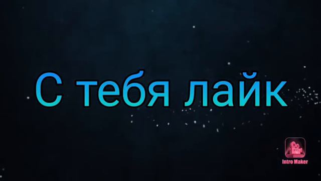 Моё самое новое интро смотреть онлайн