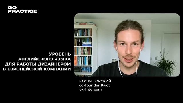 Уровень английского для дизайнера в Европе | Костя Горский | Ирландия смотреть онлайн