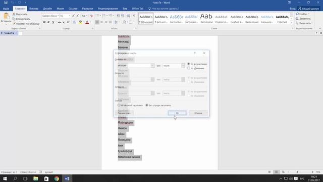 Как Сделать Список по Алфавиту в Word 2016 | Сортировка Списка по Алфавиту Word 2016 смотреть онлайн
