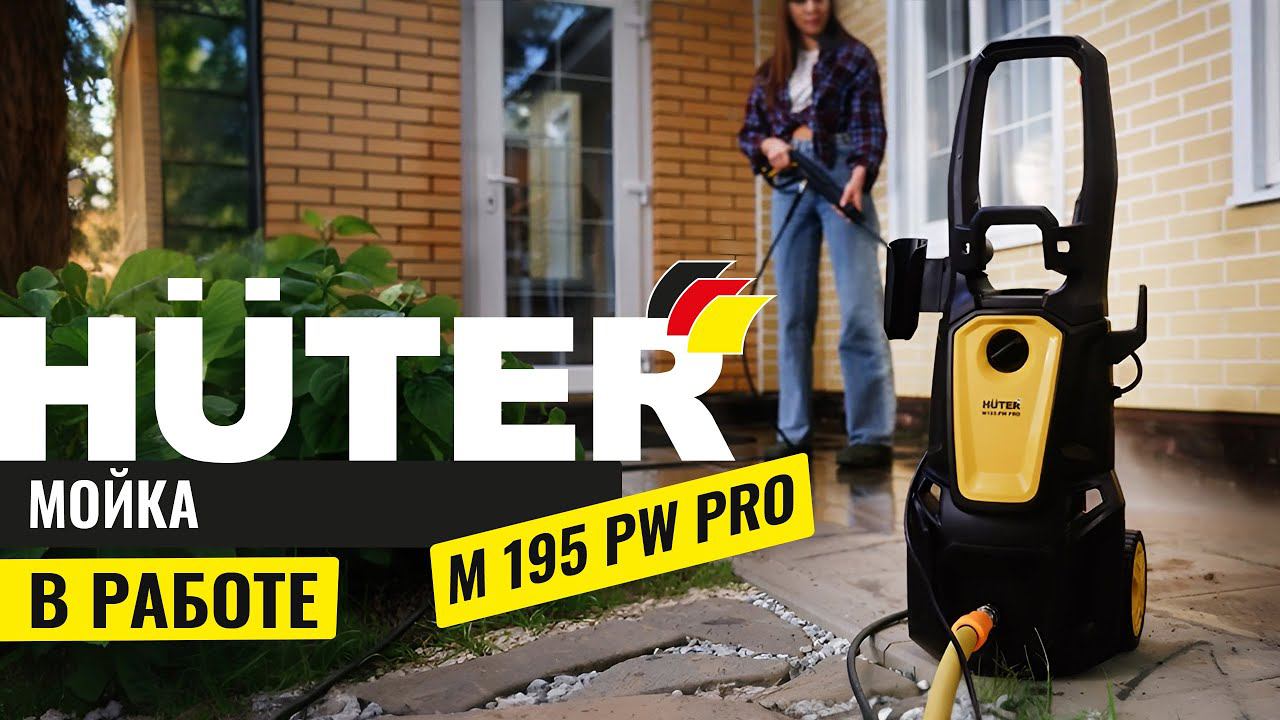 Мойка Huter M195-PW-PRO в работе | Лучшая мойка высокого давления смотреть онлайн