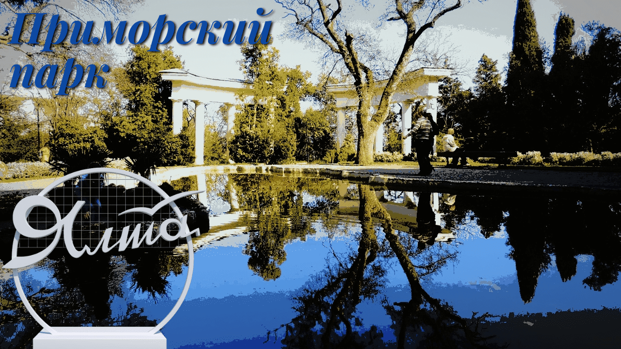 Крым/Ялта/Приморский парк им. Ю.А.Гагарина/утро/Осень/Сентябрь 2022/ГИПЕРЛАПС/HYPERLAPSE смотреть онлайн