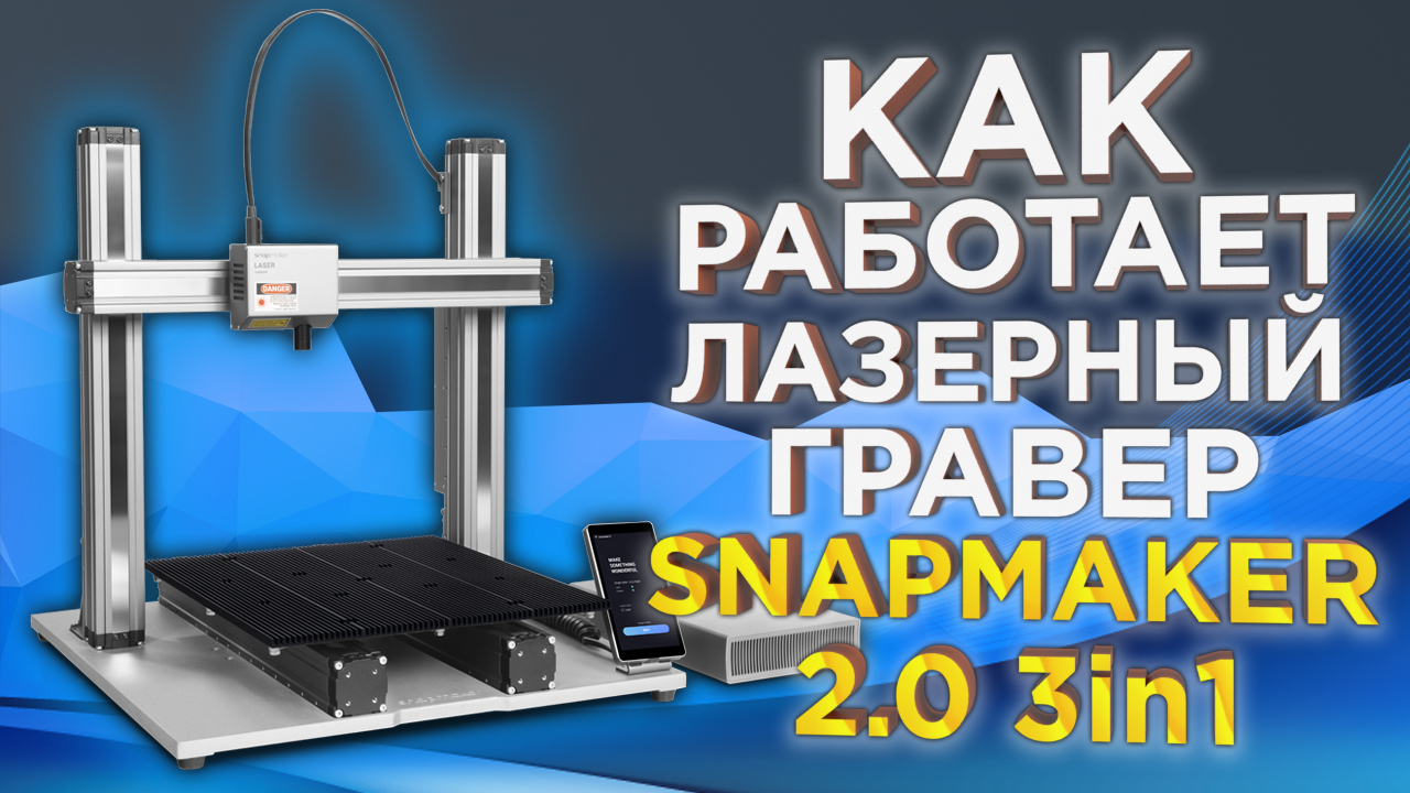 Как работает модуль лазерной гравировки Snapmaker 2.0 3in1 |Инструкция по настройке от 3Dtool смотреть онлайн