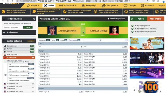 Прогноз на ФИНАЛ | 🎾 🇹🇷 Анталья 🏆 Александр Бублик VS Алекс Де Минаур | Бесплатная ставка смотреть онлайн