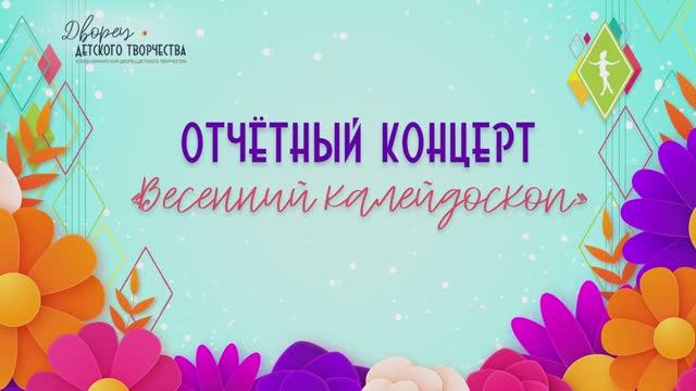 Отчётный концерт смотреть онлайн