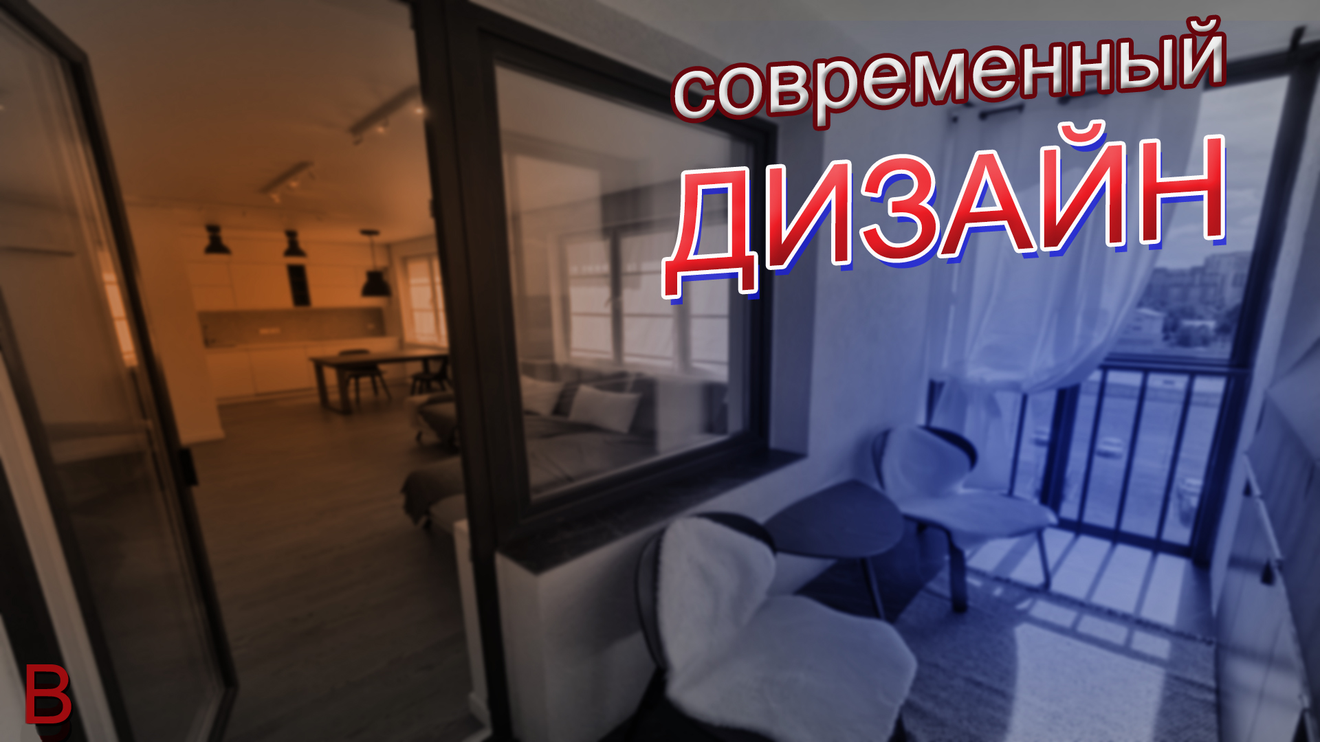 Современный дизайн квартиры: как сделать без дизайнера. Ремонт квартиры в новостройке под ключ. Цена смотреть онлайн