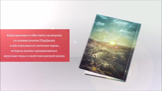 Максим Эзди "Основы религии Шарфадин" - книга о древней религии езидского народа. смотреть онлайн
