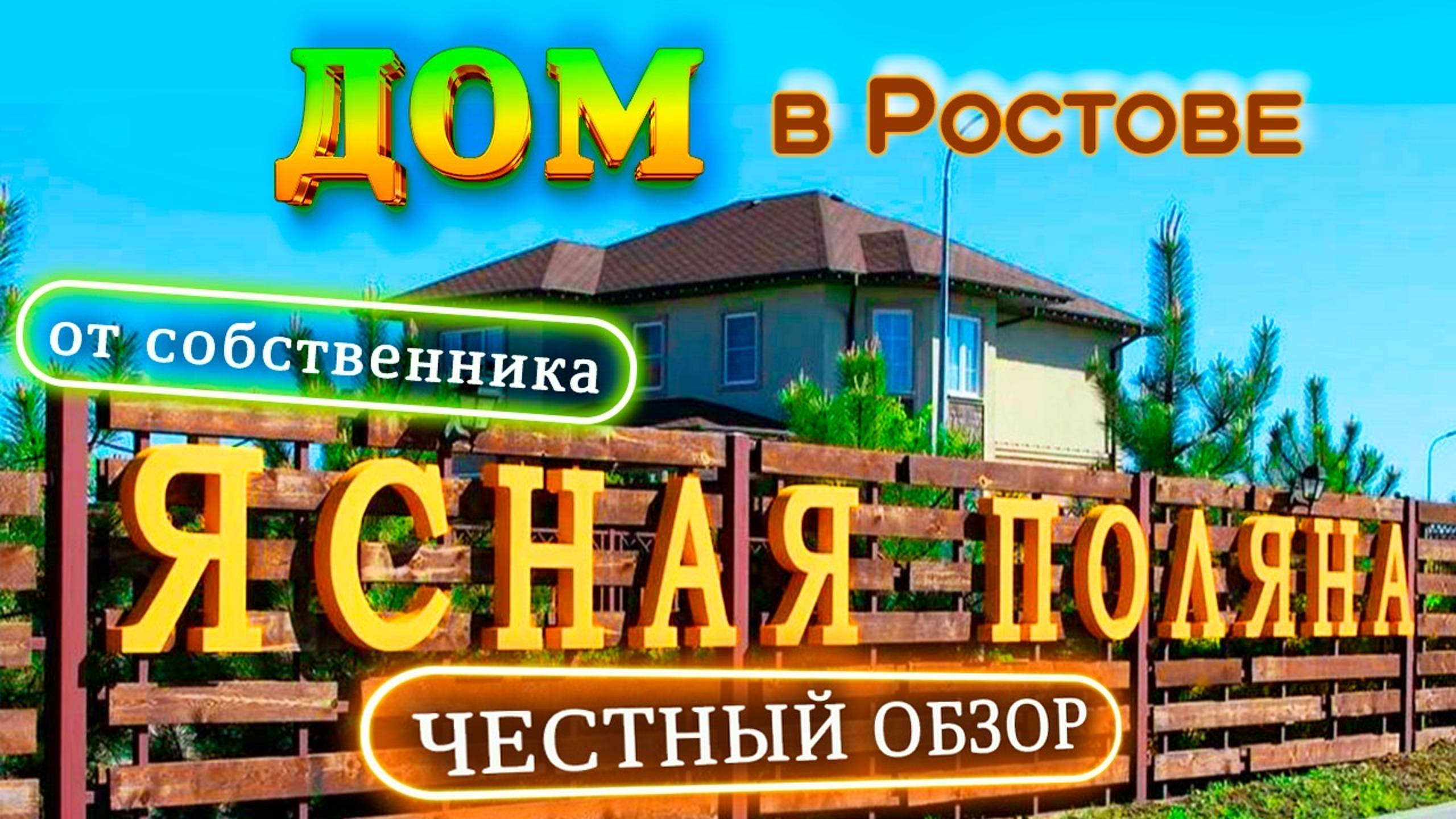 Купить дом в коттеджном поселке Ясная Поляна: Ростов-на-Дону и недвижимость региона. смотреть онлайн