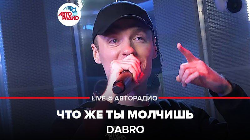 Dabro - Что же ты молчишь | клип