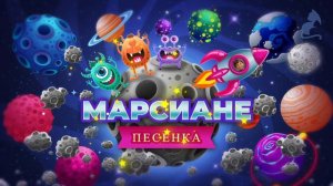 МАРСИАНЕ 🎵 Детская песня-танец про космос | Учим планеты весело