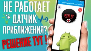 Не работает Датчик Приближения на смартфоне ! Что делать ? Решение тут!
