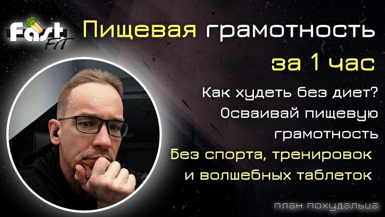 Вступление к курсу "Пищевая грамотность за 1 час". Как худеть без диет, спорта и голодовки