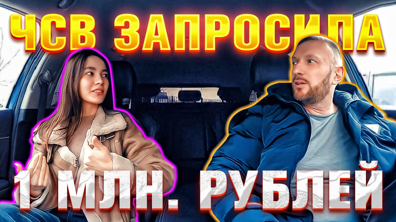 Таксист обламал содержанку жаждущую 1 млн. рублей смотреть онлайн
