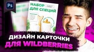 Создаем ДИЗАЙН КАРТОЧКИ ТОВАРА ДЛЯ WILDBERRIES / Подробный видеоурок в фотошоп