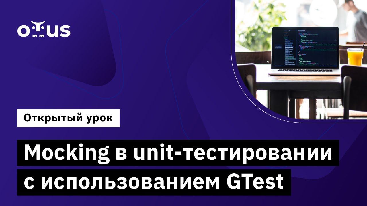 Mocking в Unit-тестировании с использованием GTest // Курс «C++ Developer. Professional»