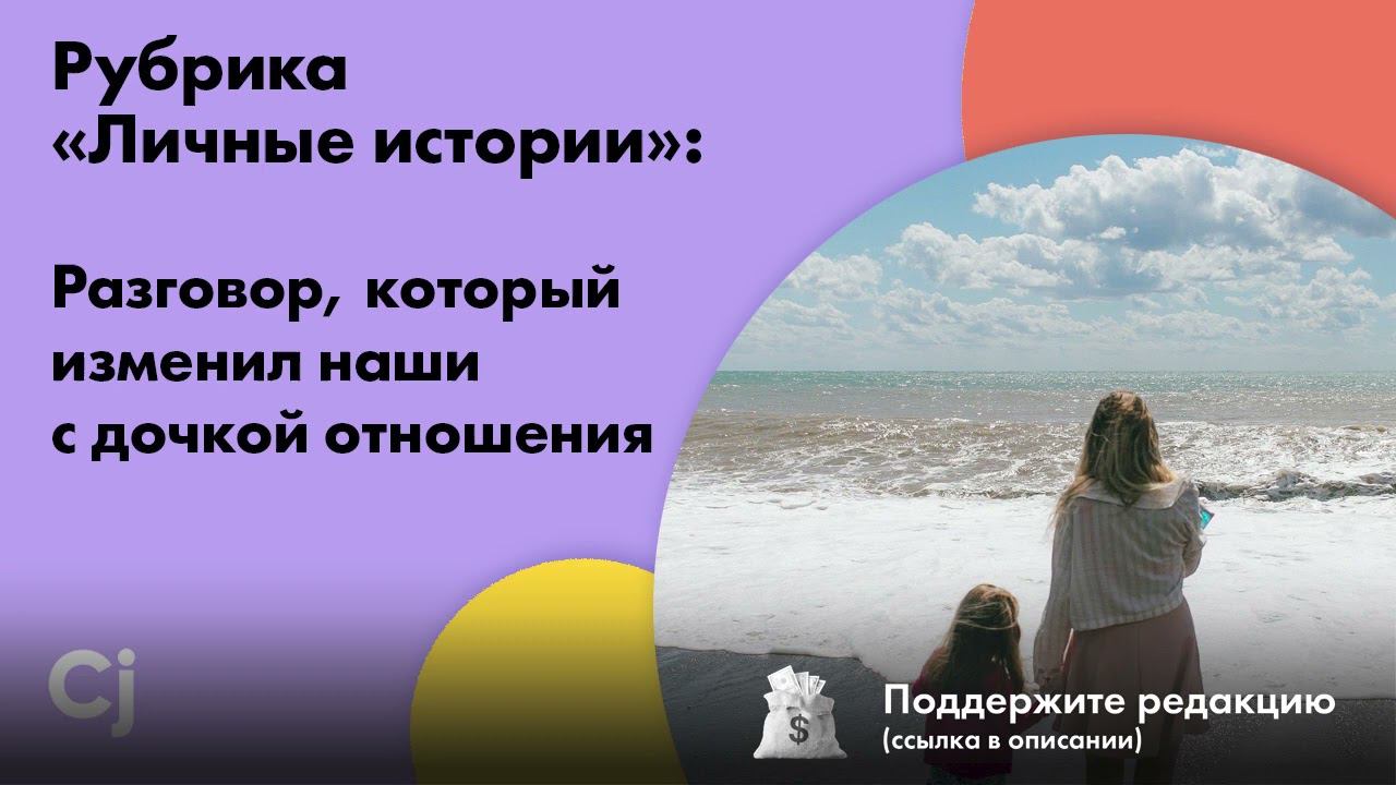Рубрика «Личные истории»: Разговор, который изменил наши с дочкой отношения смотреть онлайн
