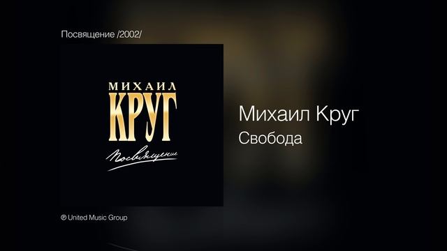 Михаил Круг и Михаил Гулько - Свобода - Посвящение /2002/ смотреть онлайн