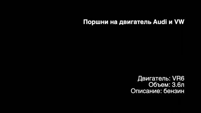 Новые поршни с кольцами на двигатели 3.6л бензин VR6 от Audi, VW смотреть онлайн