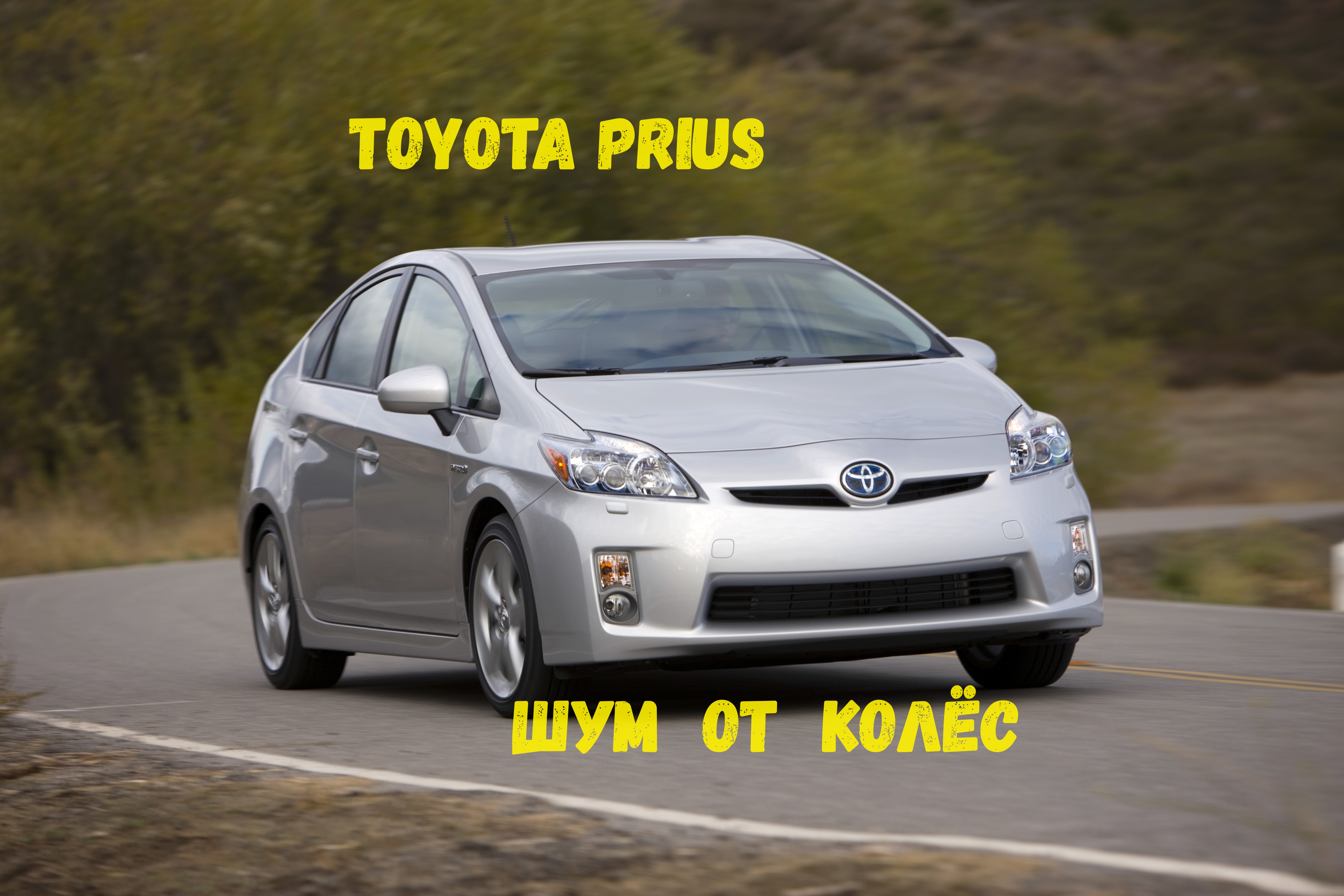 Сравнение летних и зимних колёс Toyota Prius смотреть онлайн
