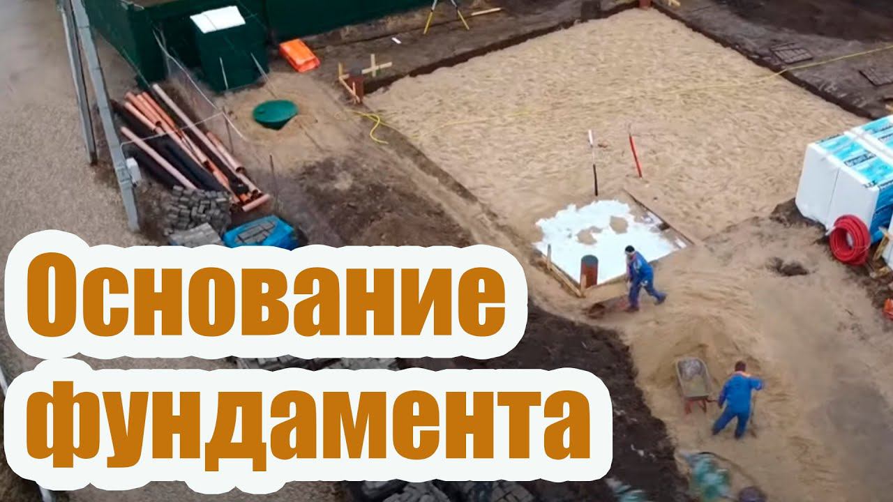 УСТРОЙСТВО ОСНОВАНИЯ ДЛЯ ПЛИТНОГО ФУНДАМЕНТА. КАК КОПАТЬ КОТЛОВАН, КАКОЙ ВЫБРАТЬ ПЕСОК смотреть онлайн