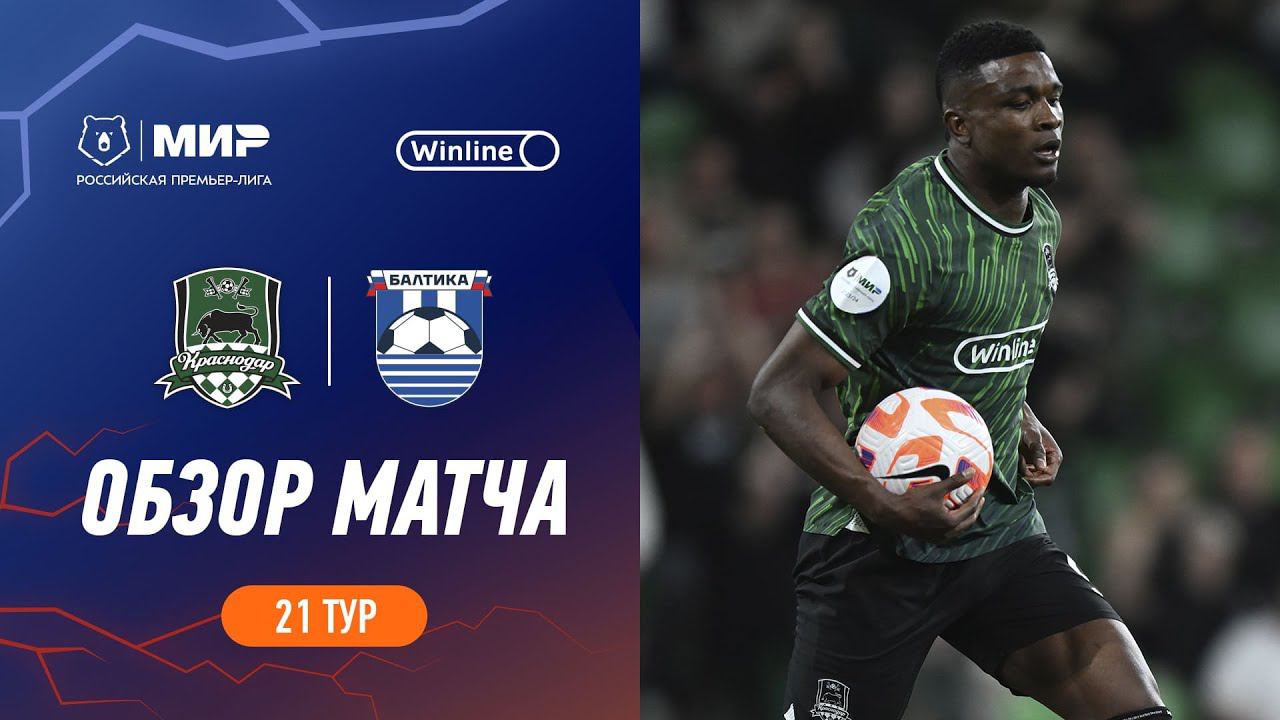 Обзор матча «Краснодар» – «Балтика» | Мир РПЛ 2023/24