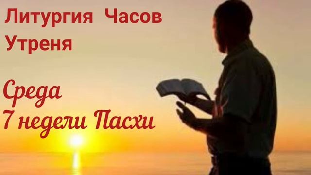 Литургия Часов. Среда 7 недели Пасхи. Утреня смотреть онлайн