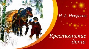 Крестьянские дети - Николай Некрасов