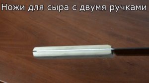 НОЖИ ДЛЯ НАРЕЗКИ СЫРА