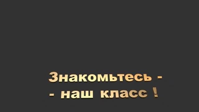 Знакомьтесь наш класс надпись футаж альфа канал скачать бесплатно смотреть онлайн