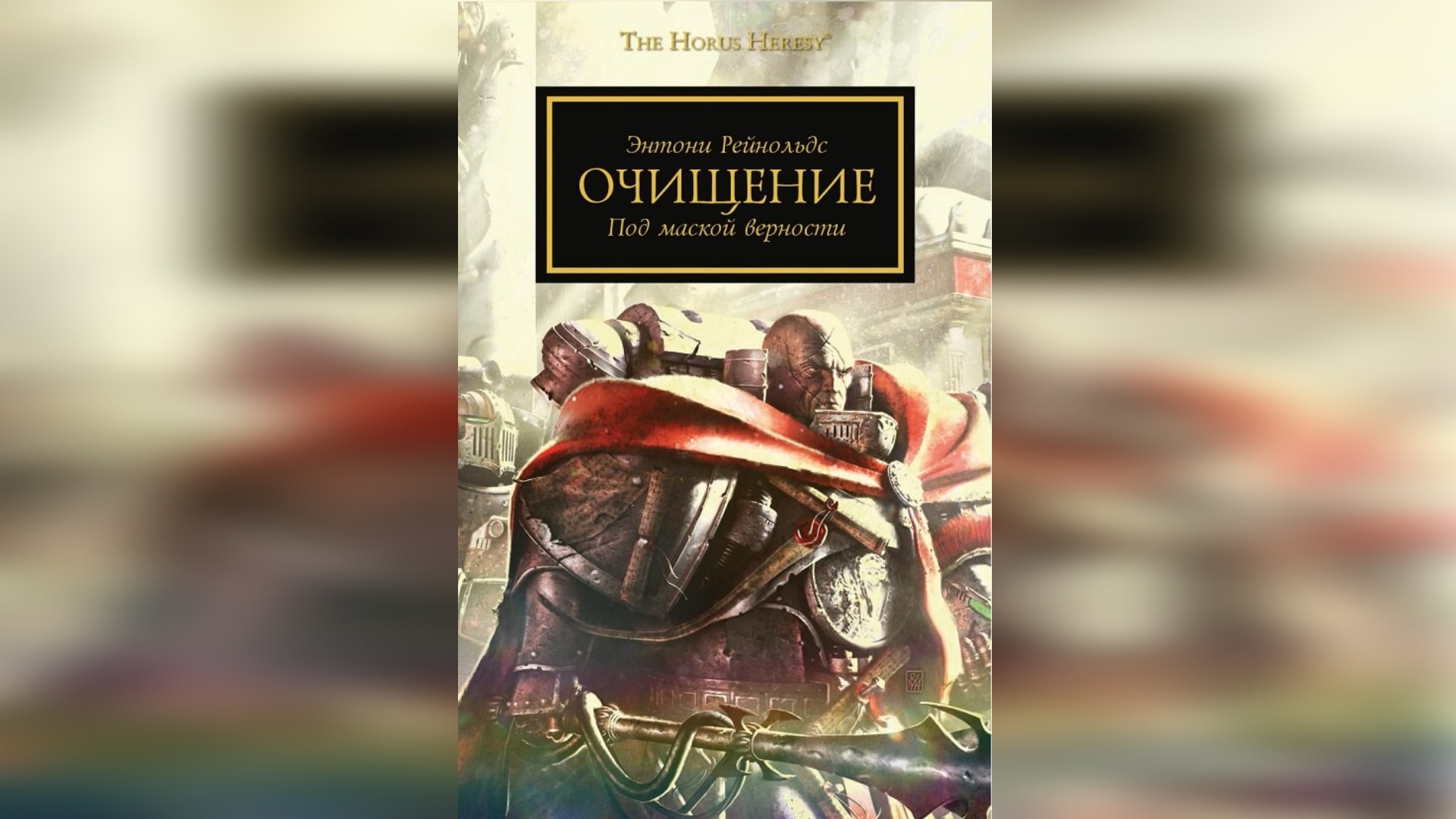 Очищение. Энтони Рейнольдс / The Purge. Anthony Reynolds (2014) [= Чистка] By WizarDiO