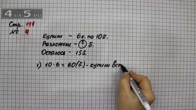Страница 111 Задание 4 – Математика 3 класс Моро – Учебник Часть 1 смотреть онлайн