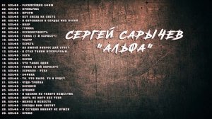 ✮ Альфа Сергей Сарычев ✮ Дискография - 1983 - 1985 ✮