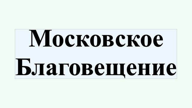 Московское Благовещение смотреть онлайн