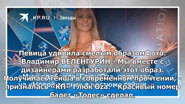 «Муж одобрил»: Глюк’Oza появилась на «Новой волне» в костюме гейши
