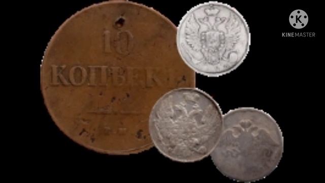 Монеты Николая 1/ Цена/ Характеристика / Разновидности. смотреть онлайн