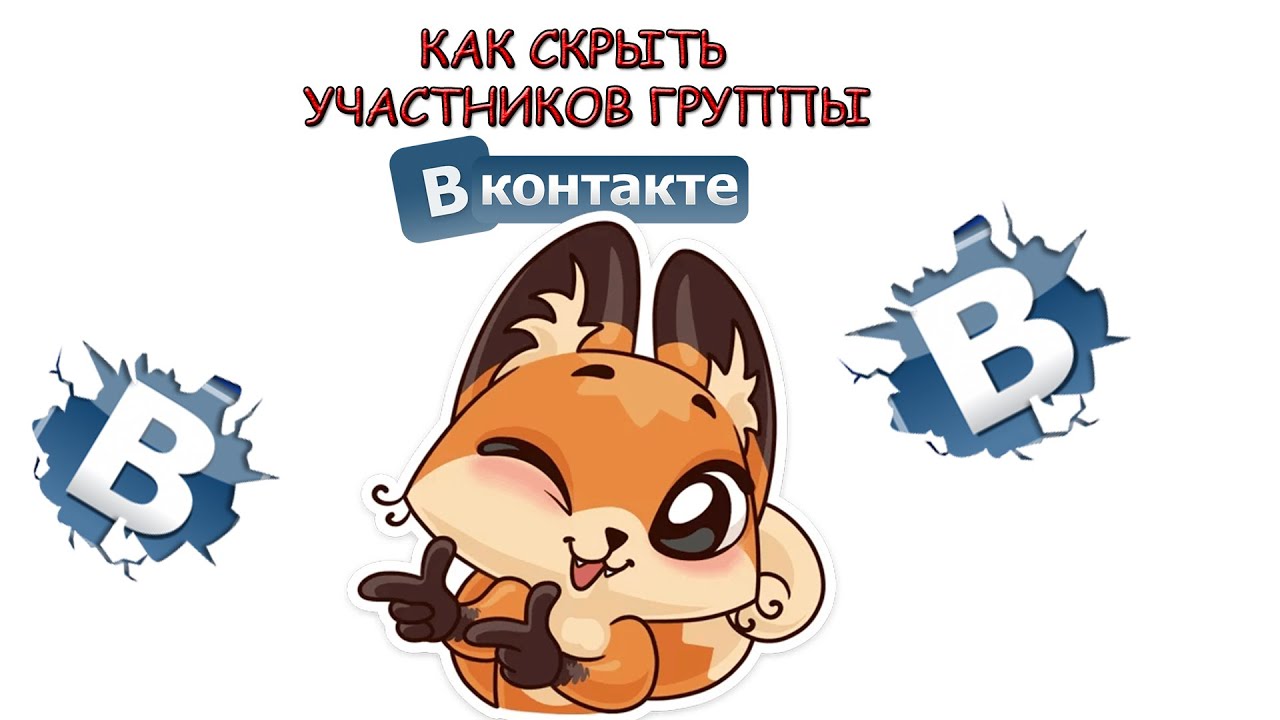 Как скрыть участников группы в ВК смотреть онлайн