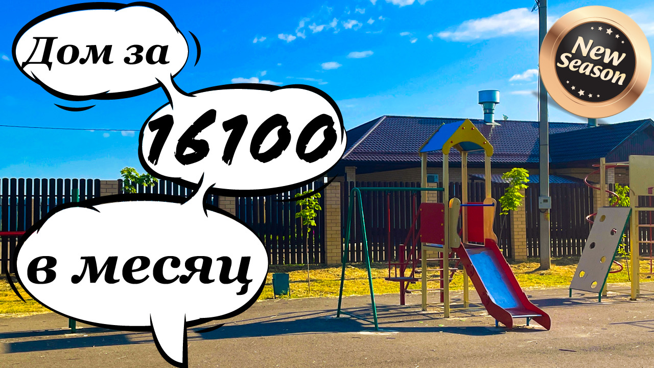Дом 90м2 по первой цене за 16100 в месяц. Старт продаж. В 20 минутах от Краснодара. Всего 2 дома! смотреть онлайн