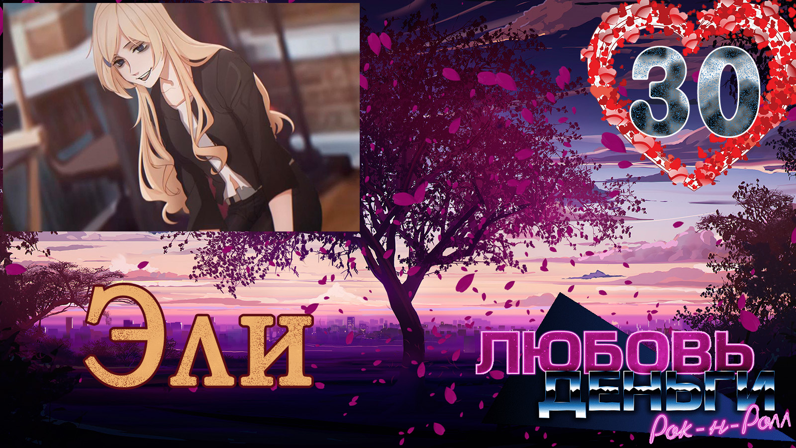 Любовь, Деньги, Рок-н-ролл (ЛМР) (Рут Эли) #30 Ты же обещала смотреть онлайн