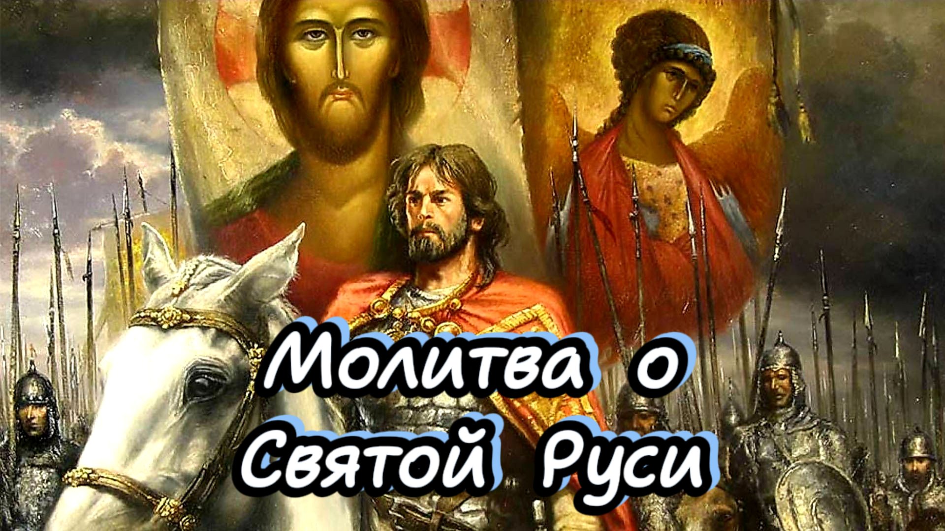 Молитва за Святую Русь смотреть онлайн