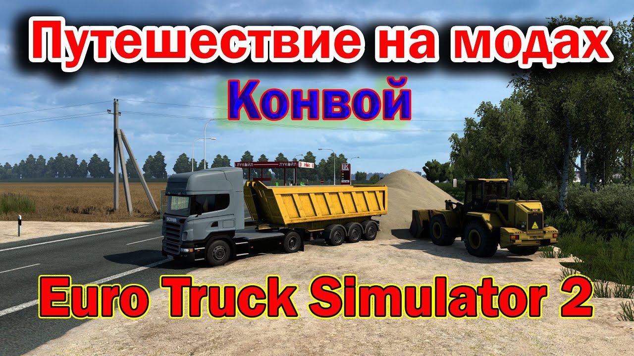 Multiplayer ETS 2 конвой Путешествие на модах. Залетай к нам.