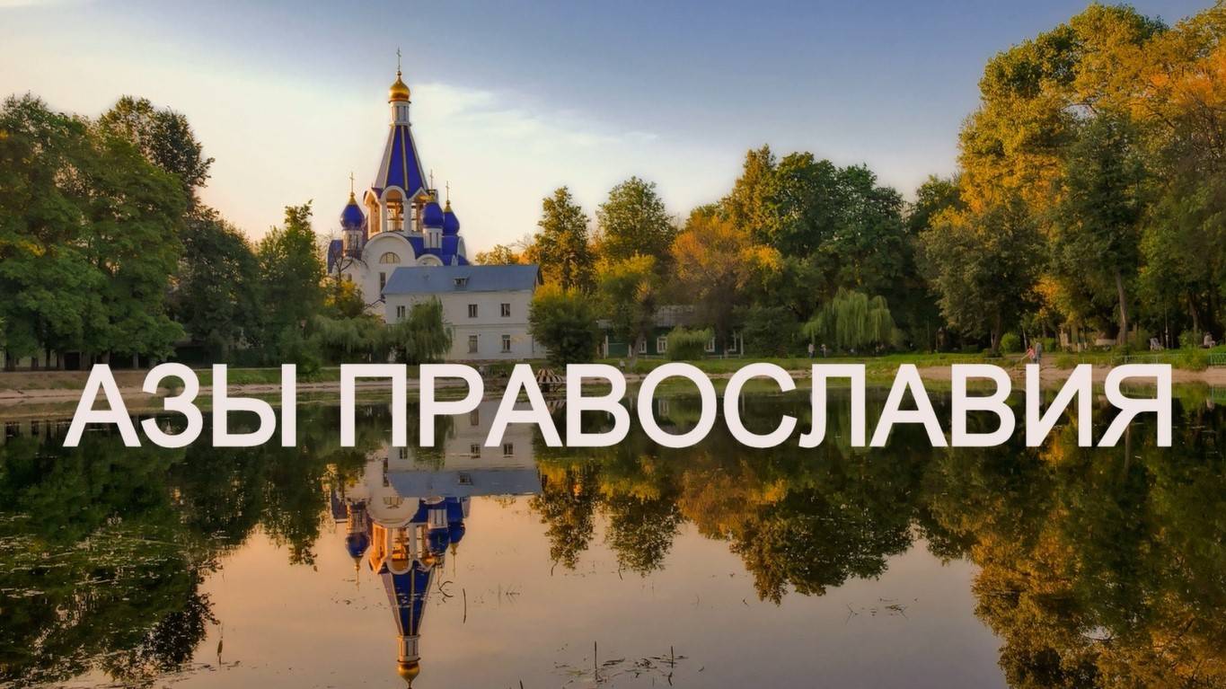 Азы православия (аудиокнига) Часть 3