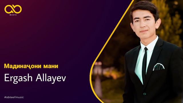 Эргаш Аллаев - Мадиначони мани (audio 2022) смотреть онлайн