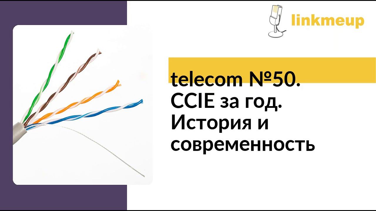 telecom №50. CCIE за год. История и современность смотреть онлайн